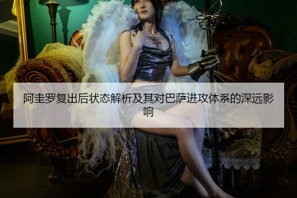 阿圭罗复出后状态解析及其对巴萨进攻体系的深远影响